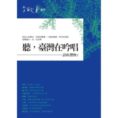 聽，臺灣在吟唱――詩的禮物1