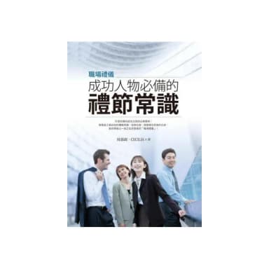 職場禮儀－成功人物必備的禮節常識