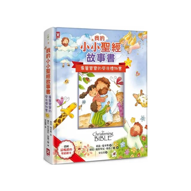我的小小聖經故事書【專屬寶寶的受洗禮物書，可貼封面照片】