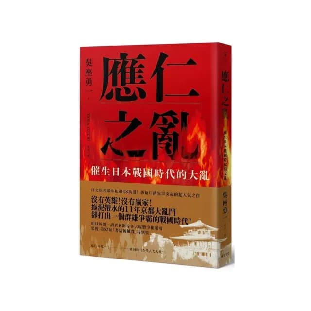 應仁之亂：催生日本戰國時代的大亂