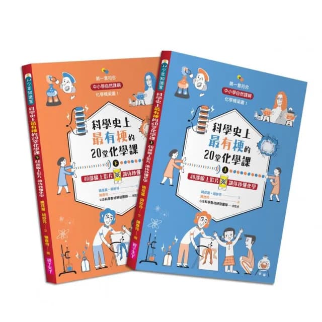科學史上最有梗的20堂化學課（共2冊）：40部線上影片讓你秒懂化學-注音版