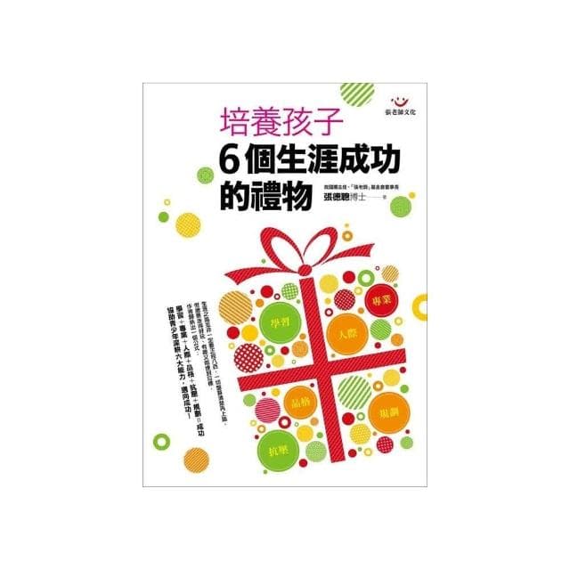 培養孩子６個生涯成功的禮物
