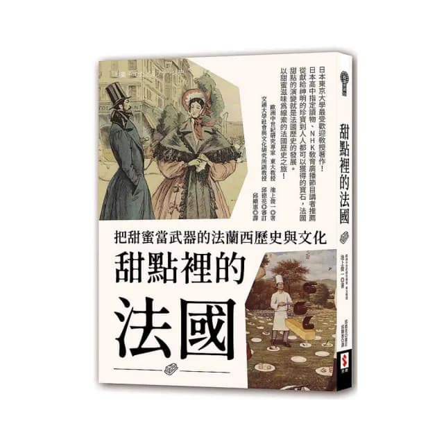 甜點裡的法國：把甜蜜當武器的法蘭西歷史與文化
