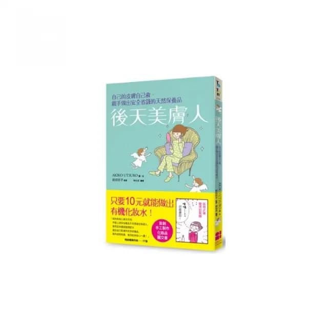 後天美膚人：自己的皮膚自己救，親手做出安全省錢的天然保養品