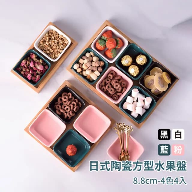 【陶瓷餐具】日式陶瓷方型水果盤8.8cm-4色4入(碟子 醬料碟 調味碟 小菜碟 沾醬碟 點心盤 糖果盤 零食盤)