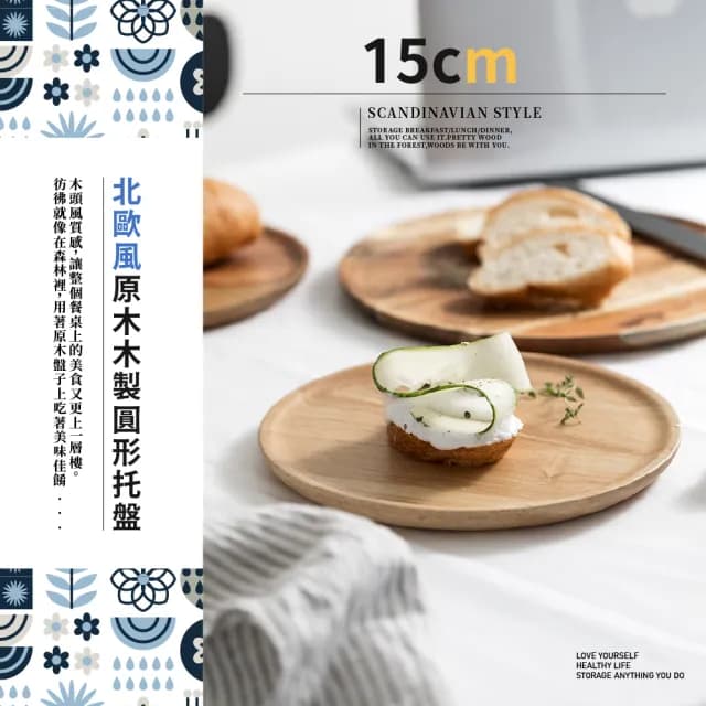 【木質家居】北歐風原木製圓形托盤-15cm(擺飾 露營餐具 餐盤子 小碟子 蛋糕盤 點心 水果小盤子 拍攝道具)