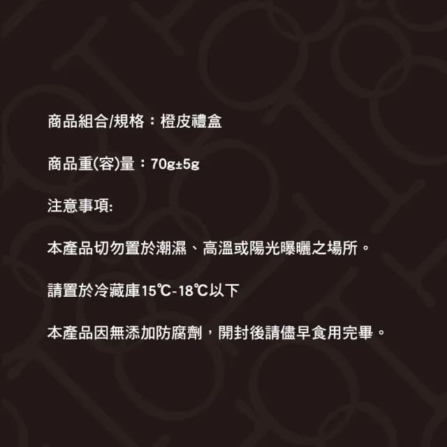 【Feeling18-埔里超人氣名店 18度C巧克力工房】橙皮禮盒*2盒