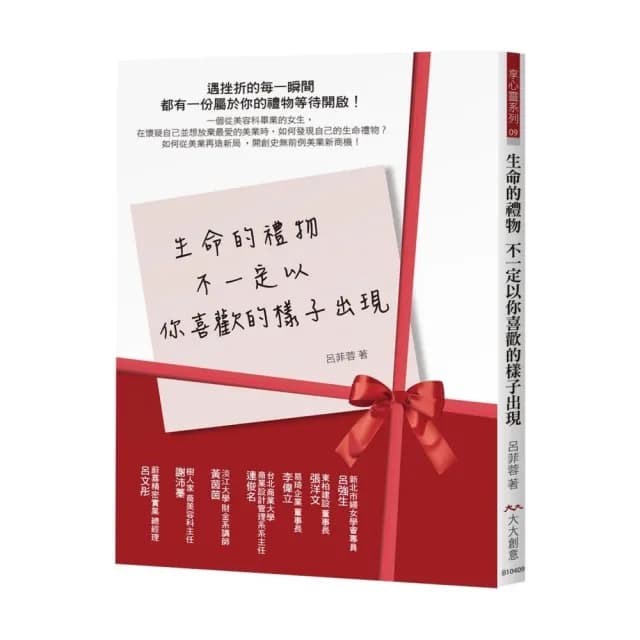 生命的禮物 不一定以你喜歡的樣子出現：遇挫折的每一瞬間 都有一份屬於你的禮物等待開啟