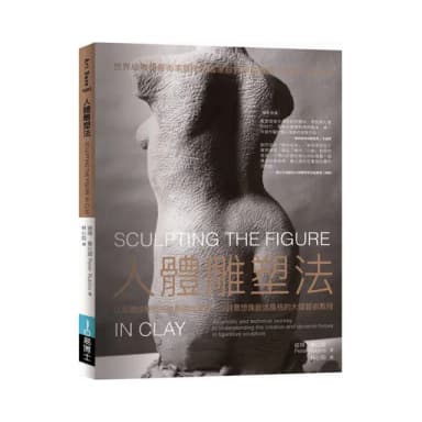 人體雕塑法