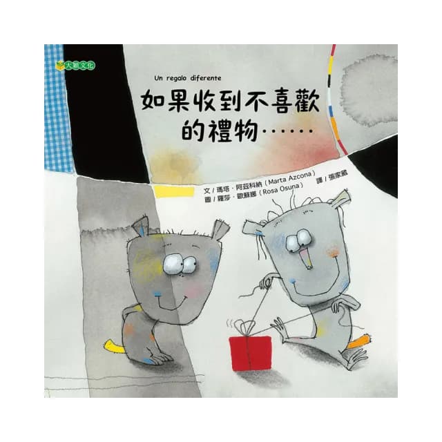 如果收到不喜歡的禮物……