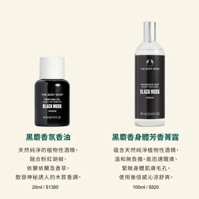 【THE BODY SHOP 美體小舖】黑麝香身體芳香菁露(100ML/芳香噴霧/香水)