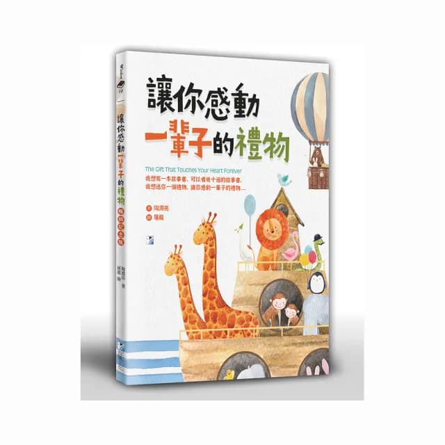 讓你感動一輩子的禮物（暢銷紀念版）