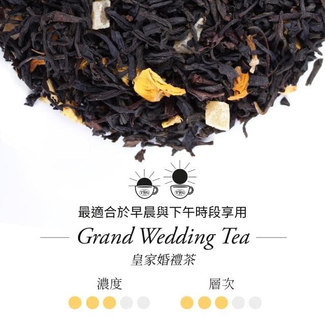 【TWG Tea】手工純棉茶包 皇家婚禮茶 15包/盒(Grand Wedding Tea;紅茶)