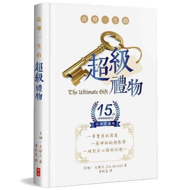改變一生的超級禮物（15週年全新珍藏精裝版）