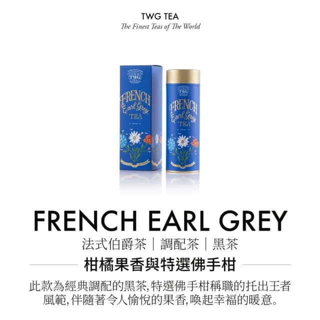 【TWG Tea】時尚茶罐雙入禮盒組 法式伯爵茶100g+紳士伯爵茶100g(紅茶)
