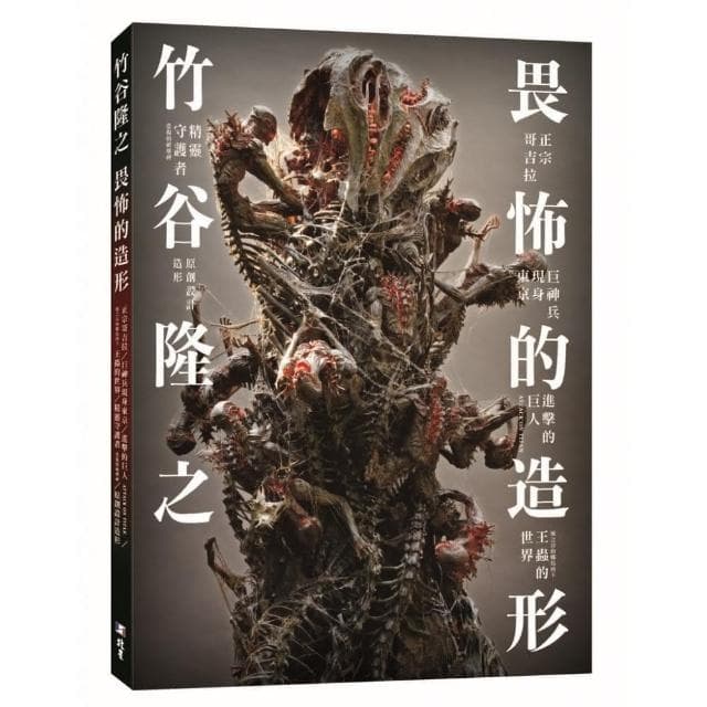 竹谷隆之 畏怖的造形