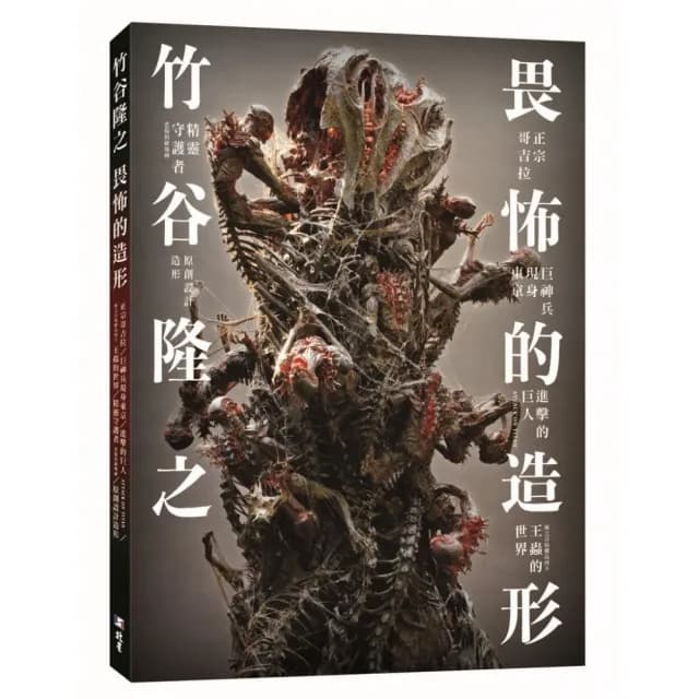 竹谷隆之 畏怖的造形