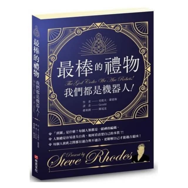 最棒的禮物：我們都是機器人！