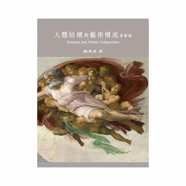 人體結構與藝術構成　革新版