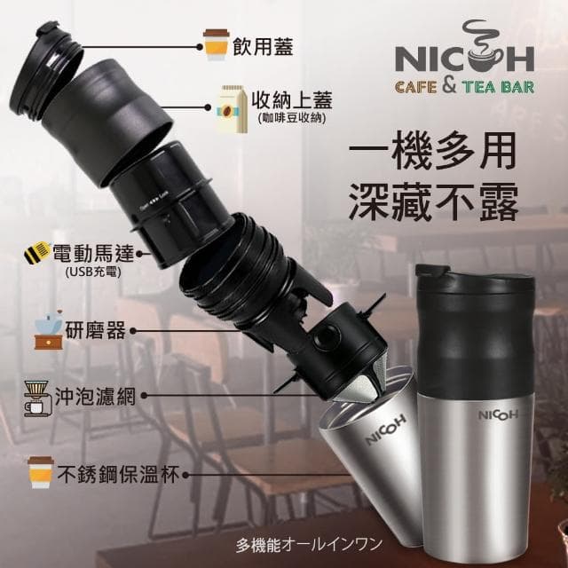 【日本NICOH】USB電動研磨手沖行動咖啡機(NK-350)