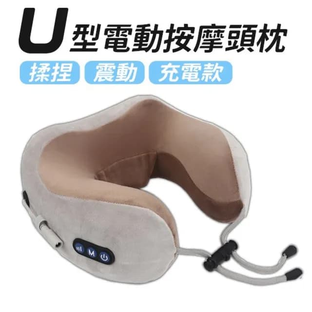 U型肩頸按摩枕(按摩枕  生日 交換禮物 母親節禮物)