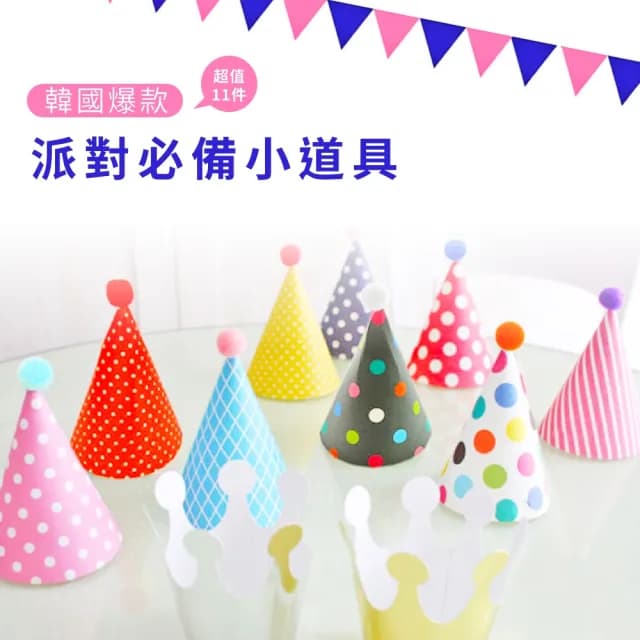 【派對必備】韓版可愛派對套裝生日帽-11入組(聖誕 派對帽 慶生 寶寶 兒童 壽星 造型帽 派對裝飾)