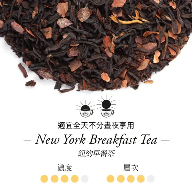 【TWG Tea】頂級訂製茗茶 紐約早餐茶 100g/罐(New York Breakfast Tea;紅茶)