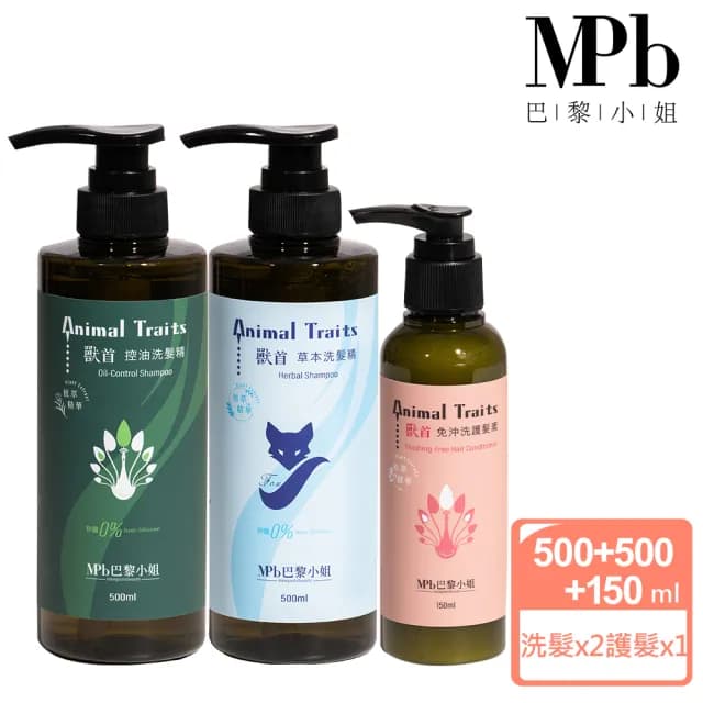 【MPB 巴黎小姐】獸首沙龍級洗護髮超值組合(香水洗髮精 控油 洗髮精推薦 草本 保濕 聖誕節禮物)
