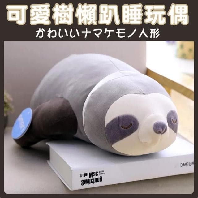 【Mega】可愛樹懶趴睡玩偶 毛絨抱枕(娃娃 觸感極軟 生日禮物 聖誕節)