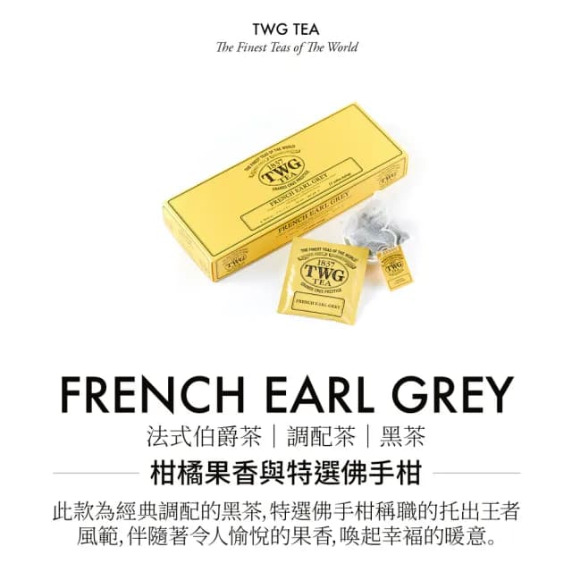 【TWG Tea】手工純棉茶包 法式伯爵茶 15包/盒(French Earl Grey;紅茶)