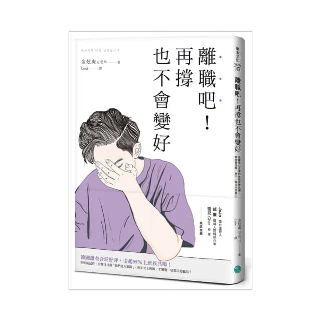 離職吧！再撐也不會變好：逃離黑心企業的血淚真實見聞 開除慣老闆 到下一間公司笑著工作
