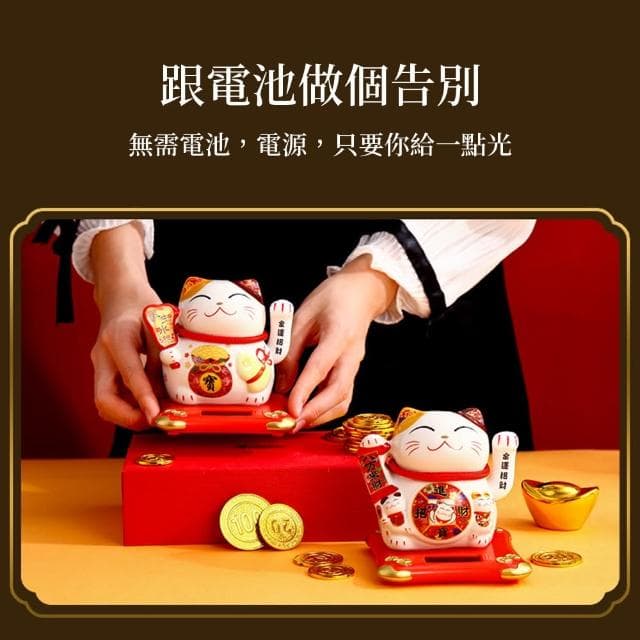 【OMG】交換禮物 太陽能搖手招財貓 辦公家居桌面車載擺件 節日交換禮物禮盒 新年開運(招財進寶)