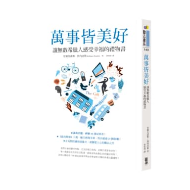 萬事皆美好：讓無數希臘人感受幸福的禮物書