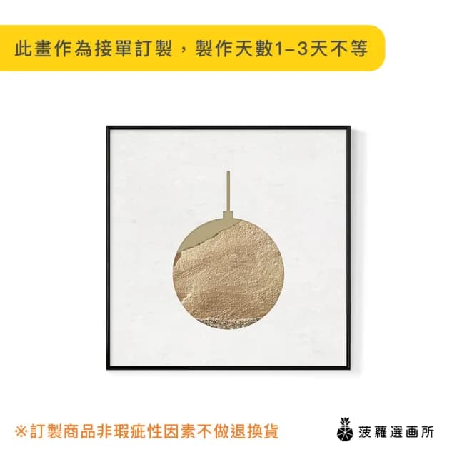 【菠蘿選畫所】初冬獻禮－聖誕球-60x60cm(佈置/聖誕節掛畫/交換禮物/空間佈置/北歐/臥房/方形/掛畫)