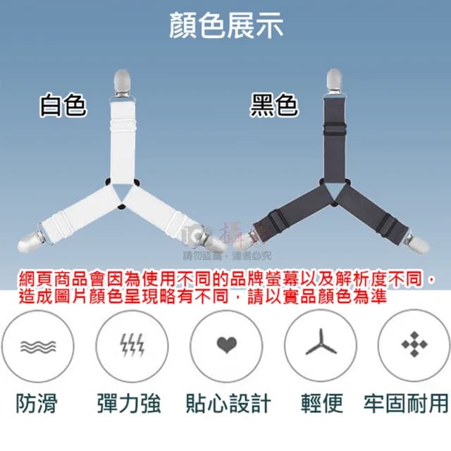 【捷華】三角床單固定夾-一組四入 床包夾 床單夾 床罩夾 床單扣 防滑固定帶 被單固定扣 防脫落鬆緊帶夾