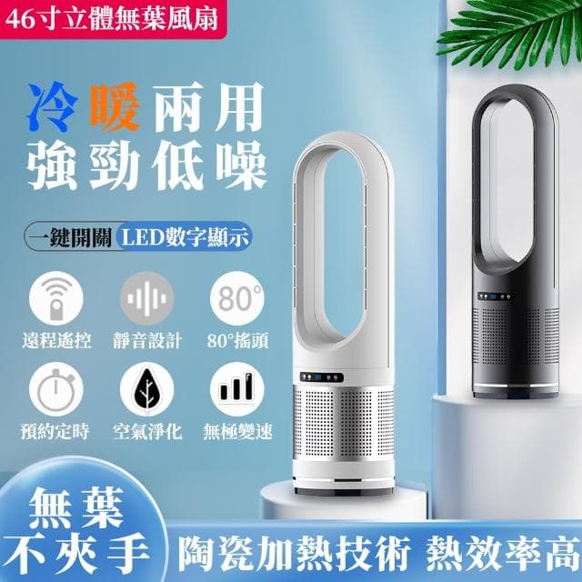 【LADUTA 拉布塔】46吋冷暖兩用節能無葉循環扇/暖風機(空氣淨化器)