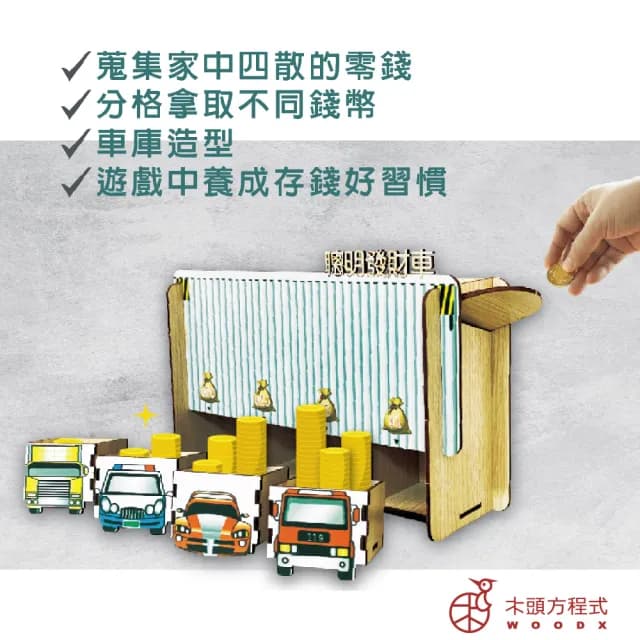【木頭方程式】聰明發財車(生日 禮物 存錢筒 木雕 擺飾 送禮推薦 禮品 自動分類 免插電 台灣製造 DIY)