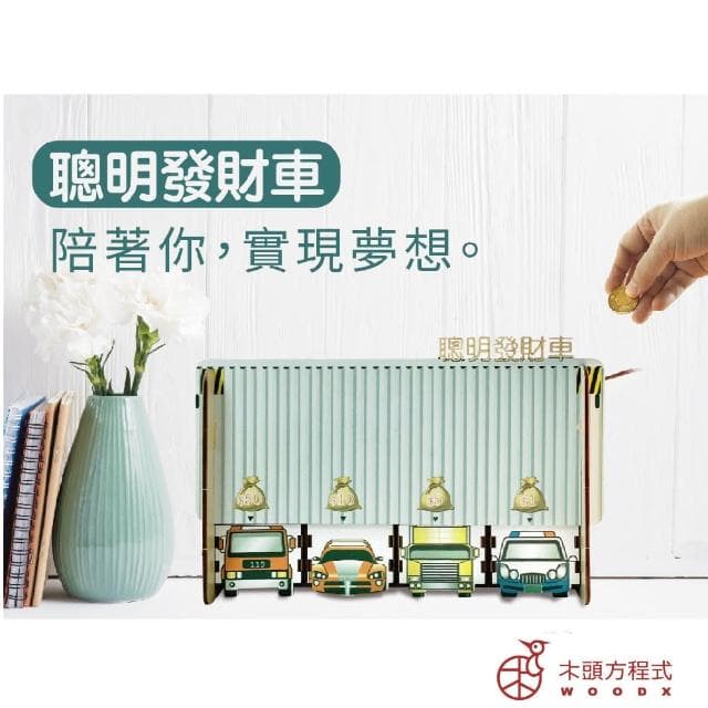 【木頭方程式】聰明發財車(生日 禮物 存錢筒 木雕 擺飾 送禮推薦 禮品 自動分類 免插電 台灣製造 DIY)