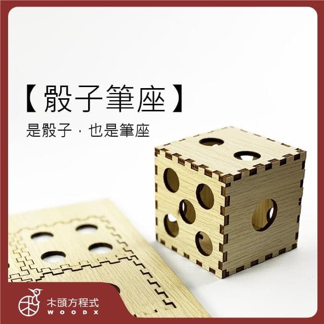 【木頭方程式】木雕骰子筆座(筆筒/筆座/筆插/生日/禮物/木雕/擺飾/送禮推薦/禮品/台灣製造/DIY)