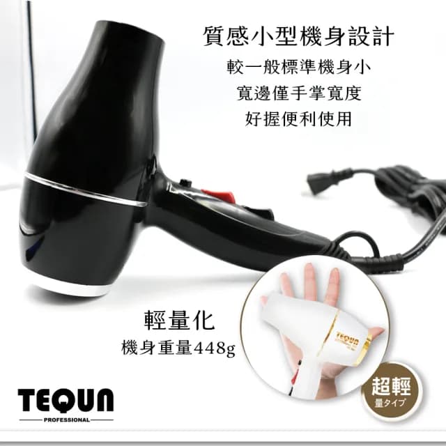 【TEQUN】專業極速經典吹風機(HS-165)