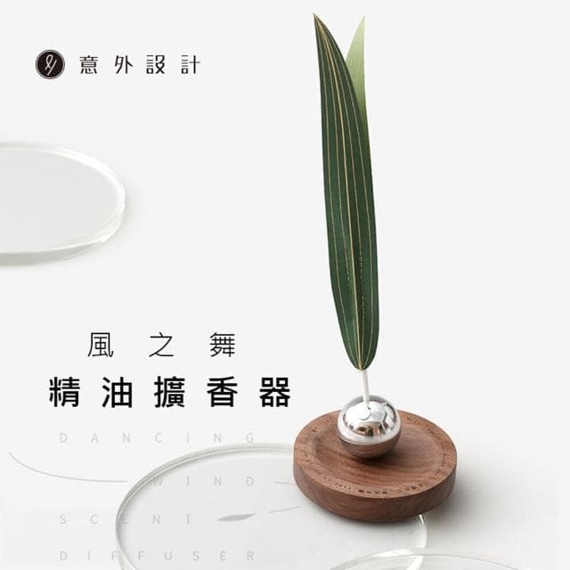 【意外設計】風之舞擴香器/香薰機(解壓 桌面擺件)