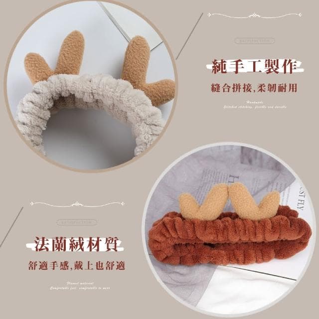 【造型髮帶】法蘭絨可愛鹿角加厚洗臉髮帶(聖誕節裝扮 交換禮物 頭帶 寬髮帶 髮飾 髮箍 髮束 化妝 束髮帶)