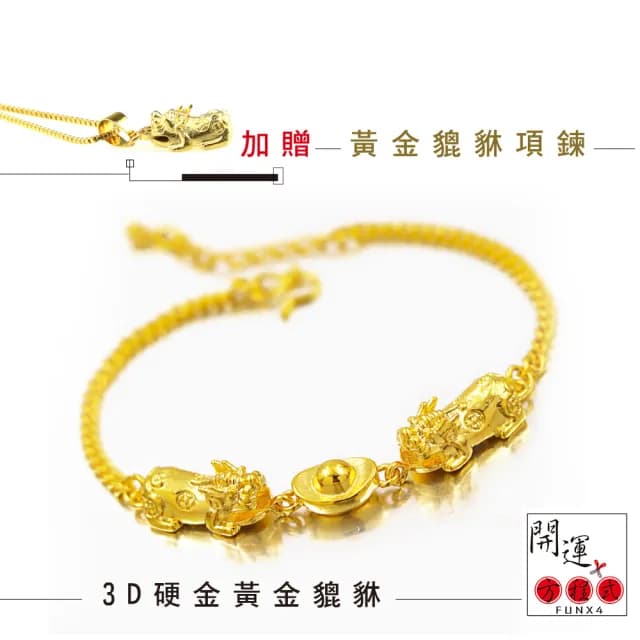 【開運方程式】3D硬金黃金貔貅手鍊加贈黃金項鍊(雙倍招財 開運手鍊)
