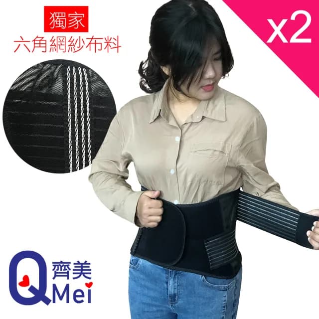 【Qi Mei 齊美】獨家六角網紗 可調式透氣舒適竹炭護腰2入組-台灣製(運動 護具 父親節禮物)