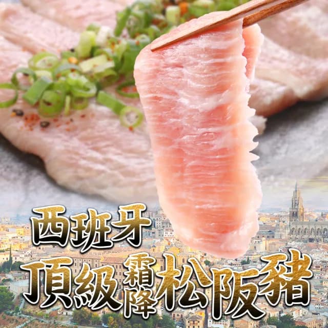 【愛上吃肉】任選999免運 西班牙頂級霜降松阪豬1包(180g±10%/包 中秋烤肉/燒烤) - momo購物網 - 好評推薦 -