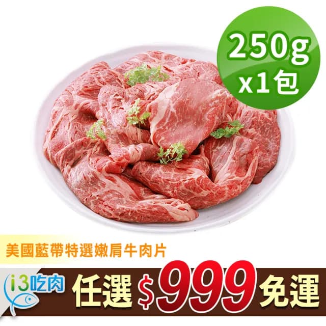 【享吃肉肉】任選999免運 美國藍帶特選嫩肩牛肉片1包(250g±10%/包 中秋烤肉/燒烤) - momo購物網 - 好評推薦 -