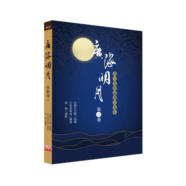 廣海明月（第三卷）：道次第廣論講記淺析