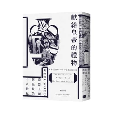 獻給皇帝的禮物：Wedgwood瓷器王國與漫長的十八世紀