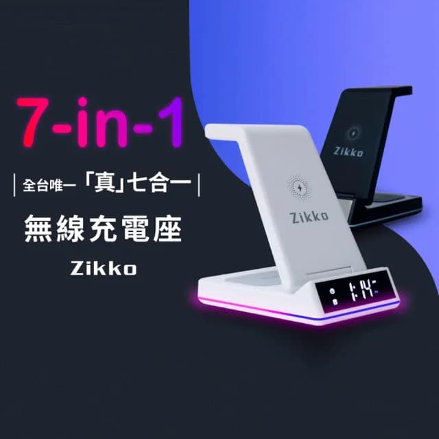 【ZIKKO】ZK01 7合一無線充電座(可充手機/耳機/Apple Watch)