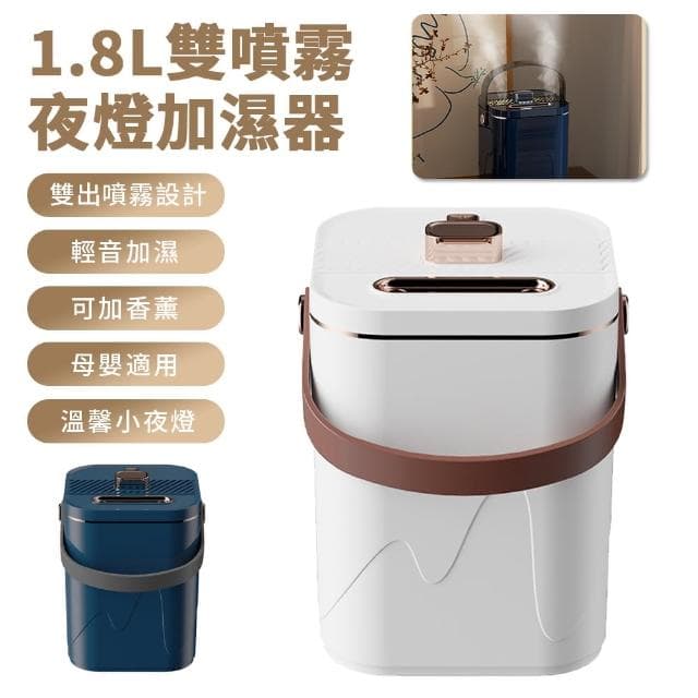 【Nil】母親節 雙噴夜燈加濕器 靜音補水噴霧器 空氣淨化水氧機 1.8L(噴霧機 香氛機 香薰機 擴香機)